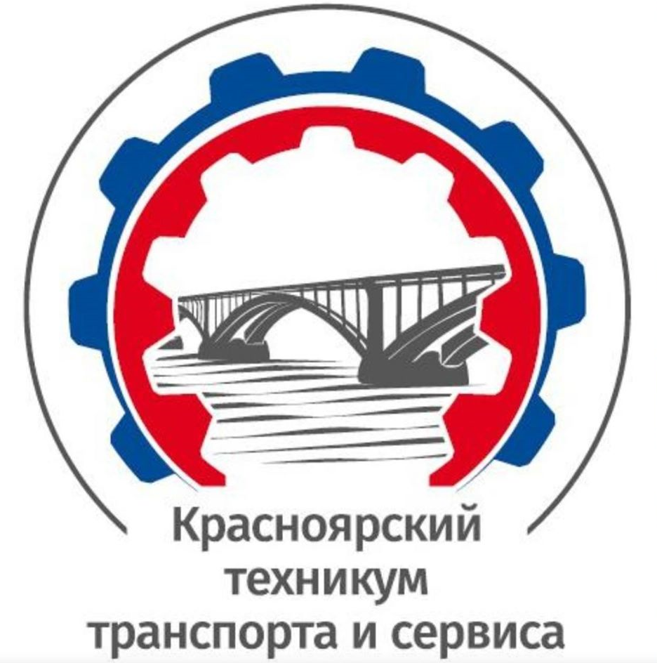  ГАПОУ  «Красноярский техникум транспорта и сервиса»