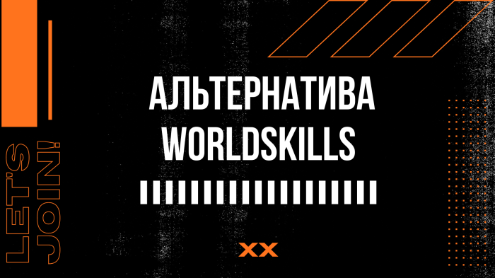 Альтернатива WorldSkills в России