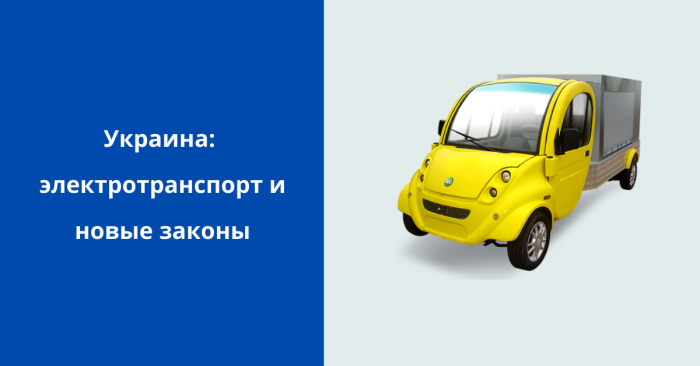 Украина: электромобили и новые законы