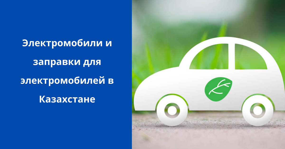 ﻿Электромобили и заправки для электромобилей в Казахстане