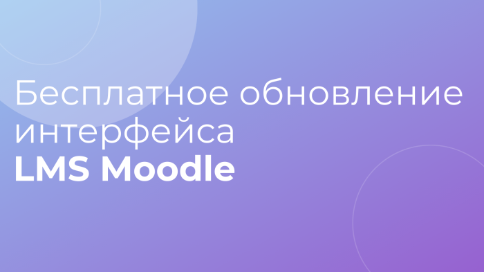 Бесплатное обновление интерфейса LMS Moodle