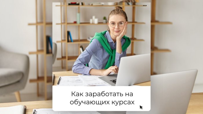 Как заработать на обучающих курсах: Руководство для успешного старта