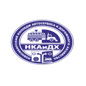 Новосибирский колледж автосервиса и дорожного хозяйства