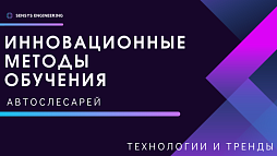 Инновационные методы обучения автослесарей: технологии и тренды