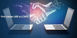 Что такое LMS и LCMS?