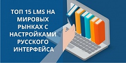 ТОП 15 LMS на мировых рынках с настройками русского интерфейса