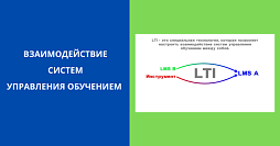 LTI: совместимость средств обучения